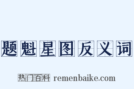 题魁星图反义词是什么意思的图片